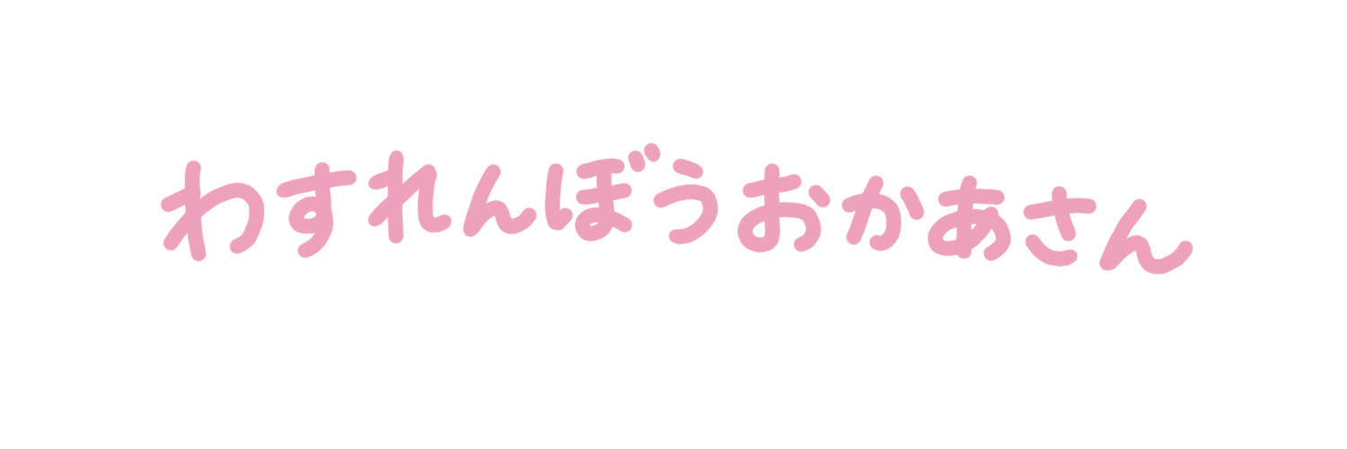 わすれんぼうおかあさん