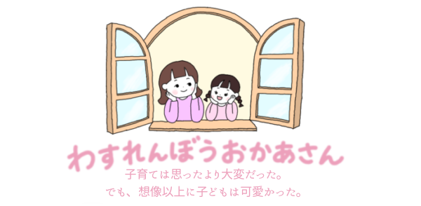 わすれんぼうおかあさん