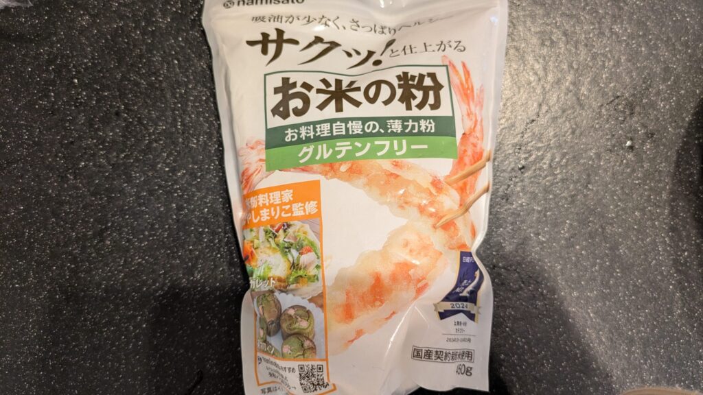 使用した米粉