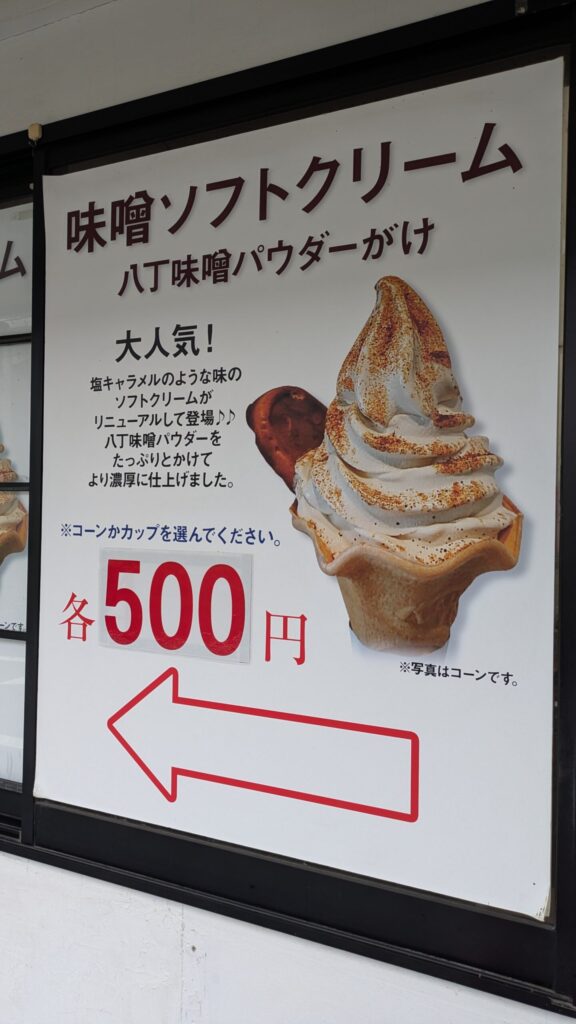味噌ソフトクリームのポスター