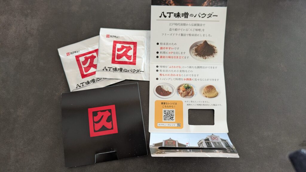 お土産にいただいた八丁味噌パウダー